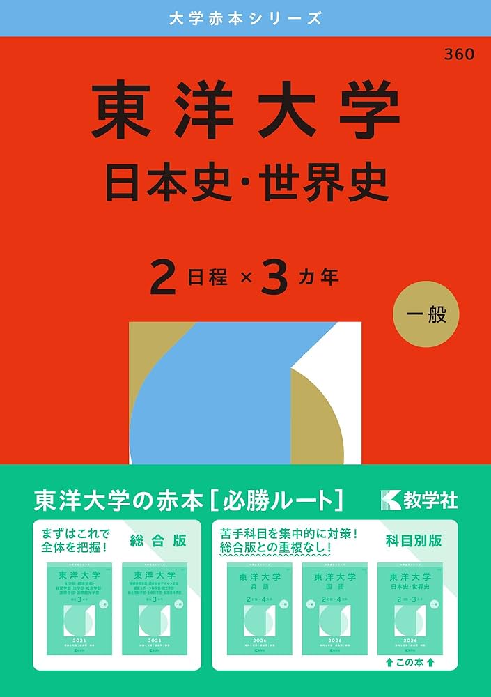 赤本 東京海洋大学 1998年～2022年　25年分 東洋大学（日本史・世界史〈2日程×3カ年〉） | 教学社編集部